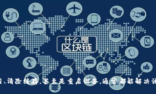如果你在使用TP钱包（通常指的是Trust Wallet或者TokenPocket等加密货币钱包）时出现连接出错的情况，这可能是由多种因素引起的。为了帮助你解决这个问题，以下是一些可能的原因及相应的解决方案。

### 连接出错的可能原因

#### 1. 网络问题
首先，网络连接问题是导致TP钱包无法正常工作的常见原因。请确保你的设备连接到互联网，并且网络信号稳定。此外，如果你在使用公共WiFi，可能会由于网络限制导致连接问题。

#### 2. 钱包版本过旧
使用过期版本的钱包可能会导致连接问题。确保你的TP钱包是最新版本，通常可以在应用商店中检查更新。

#### 3. 服务器维护
有时，TP钱包的服务器可能会进行维护或遇到故障。在这种情况下，耐心等待一段时间，通常问题会自行解决。

#### 4. 缓存问题
TP钱包的缓存数据可能也会导致连接出错。尝试清空应用的缓存或重新安装钱包应用，以解决此类问题。

### 解决方案

#### 1. 检查网络连接
确保你的设备连接到互联网，可以尝试使用手机数据或其他WiFi进行连接，以确保网络的稳定性。如果可能，重启你的路由器或切换网络。

#### 2. 更新钱包应用
到应用商店检查TP钱包的更新记录，如果有新版本，及时下载更新。这不仅能改善性能，还有助于修复已知的错误和漏洞。

#### 3. 重启设备
有时简单的重启可以解决许多技术问题。尝试重新启动你的手机或电脑，然后再次打开TP钱包。

#### 4. 清除缓存或重新安装
前往设备的设置中，找到TP钱包应用，清除其缓存。如果这个方法无效，可以尝试卸载然后重新安装钱包应用。注意在此过程中备份你的私钥和助记词以避免资产损失。

#### 5. 联系客服
如果以上方法均无效，可以尝试联系TP钱包的客服。提供详细的错误信息，方便他们协助你解决问题。

### 预防措施

#### 1. 定期更新
保持钱包软件的最新状态是预防连接问题的重要措施。定期检查并更新应用，确保拥有最新的安全和功能。

#### 2. 数据备份
在使用TP钱包时，务必备份你的私钥和助记词。这类信息是连接和恢复钱包的关键，保障它们的安全是十分重要的。

#### 3. 使用稳定的网络
尽量在网络稳定的环境下使用TP钱包。例如，在家中或办公室使用私人WiFi，而非公共网络。

### 总结

连接出错可能会给使用TP钱包的用户带来困扰，但通常是由于网络问题、软件版本过期或缓存数据等原因导致的。通过检查网络、更新应用、清除缓存，甚至是重启设备，通常都能解决该问题。如果仍旧遇到困难，请务必联系相应的客服部门以获得更多帮助和支持。切记，定期备份你的钱包数据是确保资产安全的重要措施。