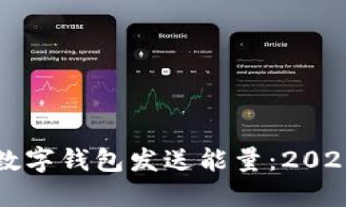 如何通过数字钱包发送能量：2025必看指南