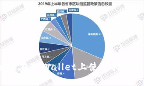 立即了解：如何在TPWallet上使用火币链的完整指南