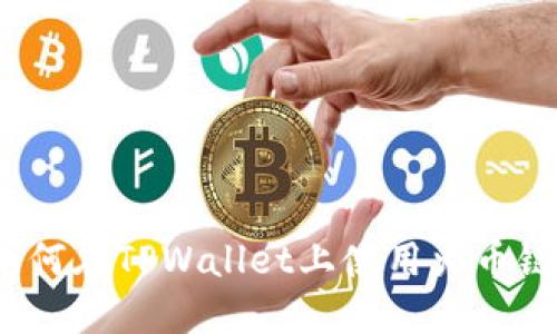 立即了解：如何在TPWallet上使用火币链的完整指南