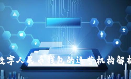 2025必看：数字人民币钱包的运营机构解析与未来展望