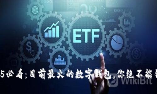 2025必看：目前最火的数字钱包，你绝不能错过！