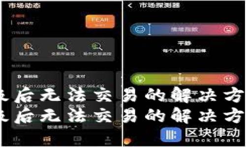 TPWallet升级后无法交易的解决方案：立即查阅！
TPWallet升级后无法交易的解决方案：立即查阅！
