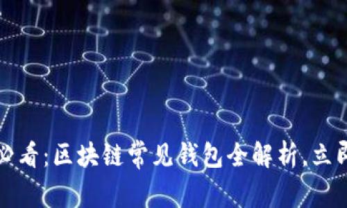 2025必看：区块链常见钱包全解析，立即掌握！