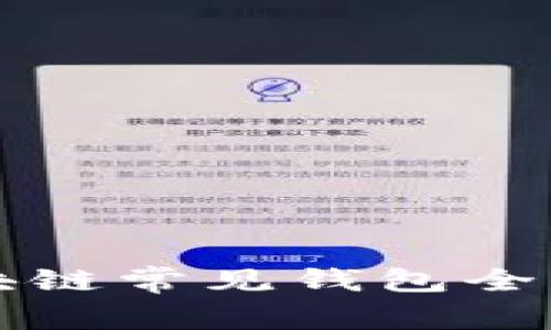 2025必看：区块链常见钱包全解析，立即掌握！