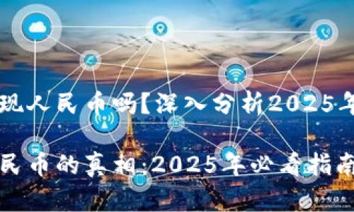 TPWallet可以提现人民币吗？深入分析2025年数字钱包的未来

TPWallet提现人民币的真相：2025年必看指南