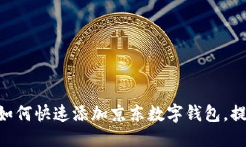 2025必看：如何快速添加京东数字钱包，提升购物体验