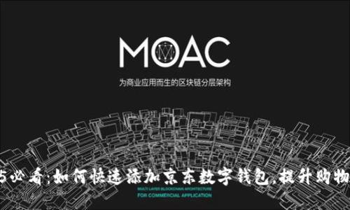 2025必看：如何快速添加京东数字钱包，提升购物体验