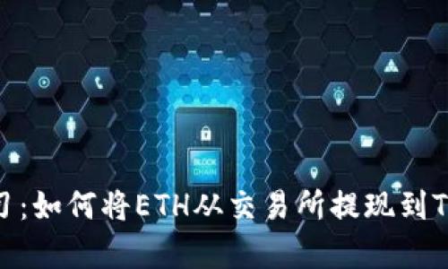 立即学习：如何将ETH从交易所提现到TPWallet