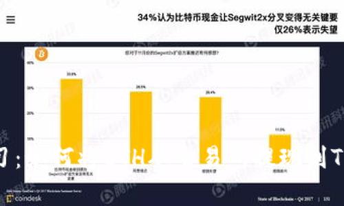 立即学习：如何将ETH从交易所提现到TPWallet