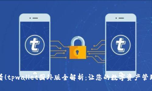 2025必看！tpwallet国外版全解析：让您的数字资产管理更轻松！