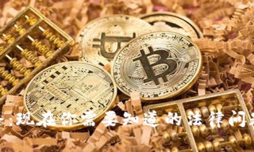 数字钱包跑路：现在你需要知道的法律问题与防范措施