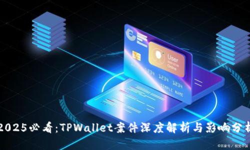 2025必看:TPWallet案件深度解析与影响分析