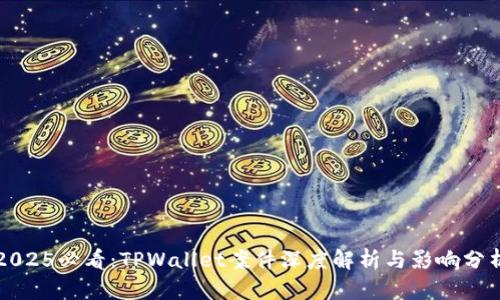 2025必看:TPWallet案件深度解析与影响分析