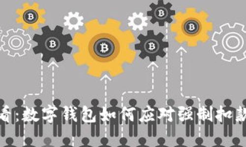 2025必看：数字钱包如何应对强制扣款的风险？
