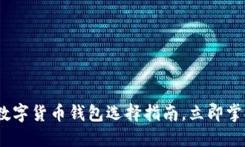 2025必看：数字货币钱包选择指南，立即掌握管理技巧！