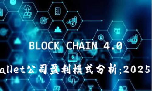 tpwallet公司盈利模式分析：2025必看