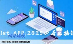 立即下载TPWallet APP：2025必看区块链数
