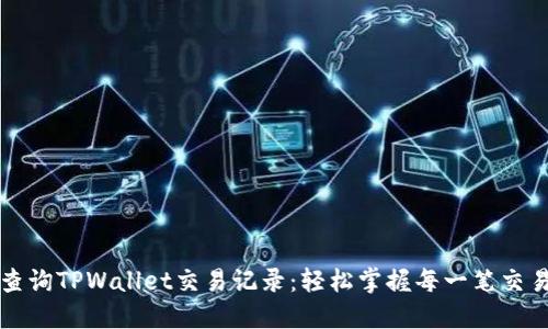 立即查询TPWallet交易记录：轻松掌握每一笔交易动向