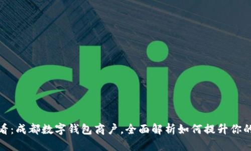 : 2025必看：成都数字钱包商户，全面解析如何提升你的支付体验！