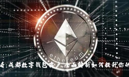 : 2025必看：成都数字钱包商户，全面解析如何提升你的支付体验！