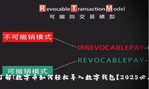 立即了解！数字币如何轻松导入数字钱包？2025必看指南