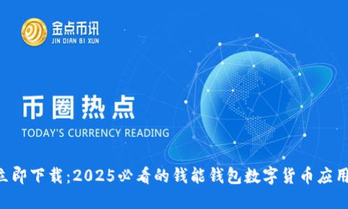 立即下载：2025必看的钱能钱包数字货币应用！