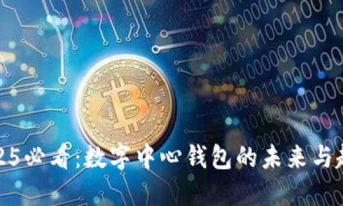 2025必看：数字中心钱包的未来与趋势