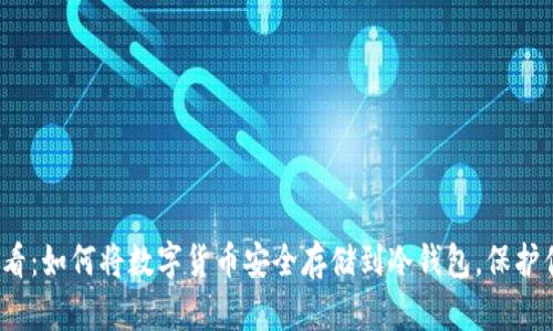 2023必看：如何将数字货币安全存储到冷钱包，保护你的资产