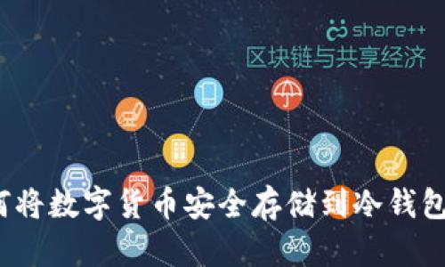 2023必看：如何将数字货币安全存储到冷钱包，保护你的资产