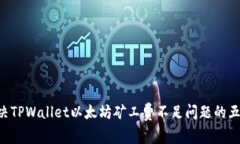 立即解决TPWallet以太坊矿工费不足问题