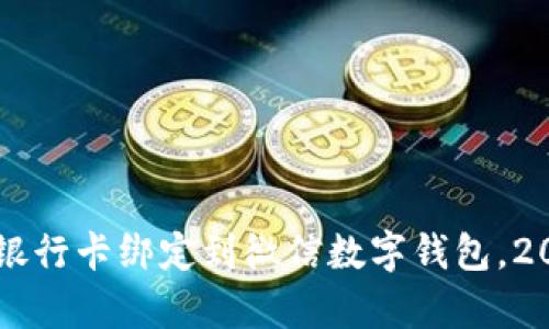 立即学会如何将银行卡绑定到微信数字钱包，2025必看实用指南