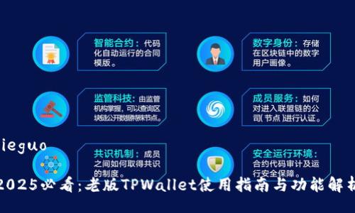 jieguo

2025必看：老版TPWallet使用指南与功能解析