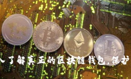 2025必看：深入了解真正的区块链钱包，保护你的数字资产！