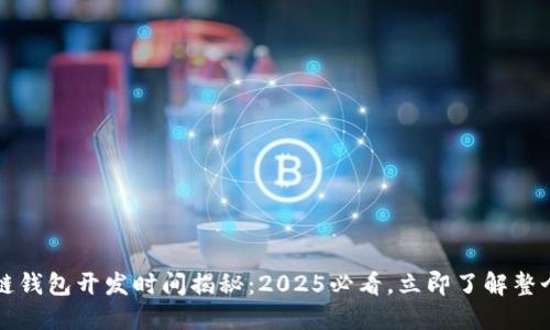 区块链钱包开发时间揭秘：2025必看，立即了解整个过程