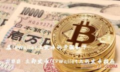 在TPWallet上发币的步骤如下：### 立即发