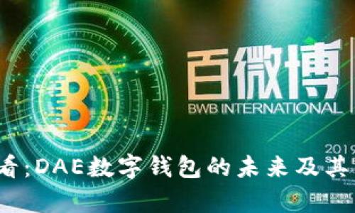 2025必看：DAE数字钱包的未来及其优势分析