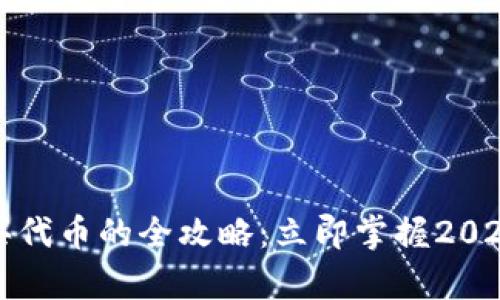 tpwallet购买代币的全攻略：立即掌握2025年必备技能