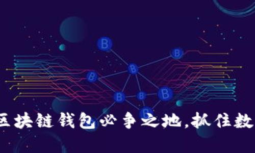 2025必看：区块链钱包必争之地，抓住数字资产机遇！