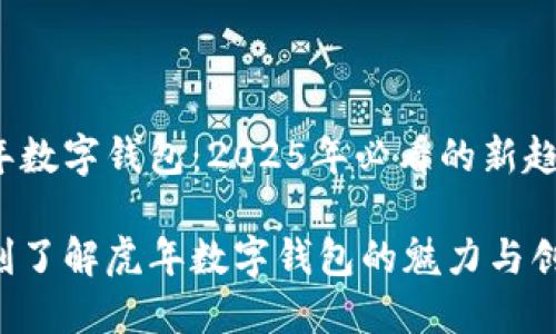 虎年数字钱包：2025年必看的新趋势

立刻了解虎年数字钱包的魅力与创新！