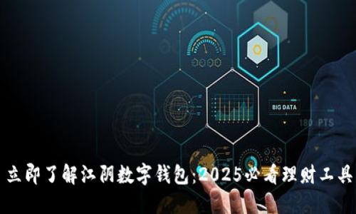立即了解江阴数字钱包：2025必看理财工具