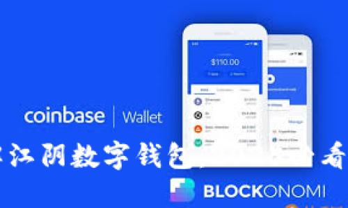 立即了解江阴数字钱包：2025必看理财工具