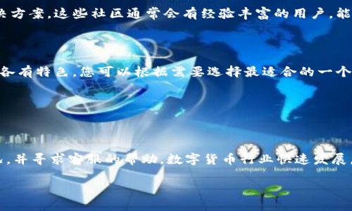 由于您提到您在TPWallet中未能找到币种，这里有一些可能的解决方案和建议，帮助您解决此问题。

### 一、检查网络设置
1. 确保您的网络连接正常
首先，您需要确认您的设备是否连接到互联网。无论是Wi-Fi还是移动数据，确保信号稳定。如果网络不稳定，可能会导致TPWallet无法加载币种信息。

2. 尝试切换网络
如果您在Wi-Fi下遇到问题，可以尝试切换到移动数据，反之亦然。这可以帮助判断问题是否出在特定的网络环境下。

### 二、更新应用程序
1. 检查TPWallet版本
确保您使用的TPWallet是最新版本。应用程序的更新通常会修复bug并功能。如果您没有更新，可以去应用商店下载最新版本。

2. 清除缓存
有时候，应用的缓存可能会造成显示问题。您可以在手机的设置中找到TPWallet，清除它的缓存，随后重启应用。这样可以帮助恢复正常的功能。

### 三、币种支持情况
1. 确认币种是否被支持
并不是所有的币种都能在TPWallet中找到。请检查TPWallet的官方支持列表，确认您想要搜索的币种是否在其支持之内。如果不在列表中，您可能需要考虑其他钱包服务。

2. 关注新币种的上线
区块链行业快速变化，有新的币种不断上线。关注TPWallet的官方渠道，了解他们最近添加的币种信息。如果某个新币种刚刚上线，可能需要一些时间才能在应用中显示。

### 四、联系客服支持
1. 官方社交媒体
如果通过上述步骤仍无法解决问题，可以通过TPWallet的官方社交媒体联系他们的客户服务。向他们详细描述您遇到的情况，他们可能会提供针对性的帮助。

2. 参与社区讨论
加入TPWallet的社区论坛或其他相关的社交群组，看看是否有其他用户遇到类似的问题，并获取他们的解决方案。这些社区通常会有经验丰富的用户，能够提供实用的建议。

### 五、进一步的建议
1. 考虑使用其他钱包
如果TPWallet无法支持您所需的币种，您可以考虑使用其他数字货币钱包。市场上有许多钱包服务，它们都各有特色，您可以根据需要选择最适合的一个。

2. 定期检查更新
数字货币和钱包的更新频繁，用户应定期关注相关信息，确保能够及时获取新的功能和支持的币种动态。

### 结束语
总之，如果您在TPWallet中无法找到特定的币种，可以逐步检查网络设置、更新应用程序、确认币种支持情况，并寻求客服的帮助。数字货币行业快速发展，保持信息的更新和准确性是非常重要的。希望这些建议能够帮助您解决问题，顺利使用TPWallet进行交易。

如果您还有其他问题，请随时问我！
