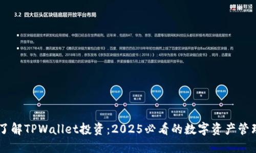 立即了解TPWallet投资：2025必看的数字资产管理平台