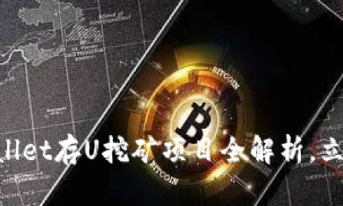 2025必看：tpwallet存U挖矿项目全解析，立即掌握投资机会