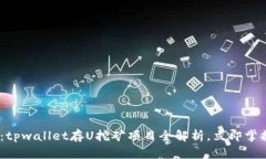 2025必看：tpwallet存U挖矿项目全解析，
