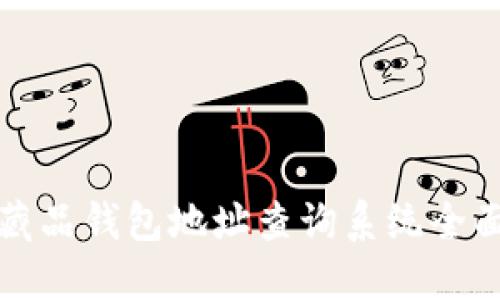 2025必看:数字藏品钱包地址查询系统全面指南,立即了解!