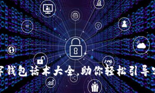 2025必看！数字钱包话术大全，助你轻松引导客户了解与使用