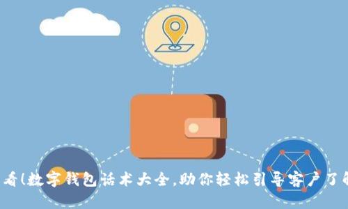 2025必看！数字钱包话术大全，助你轻松引导客户了解与使用