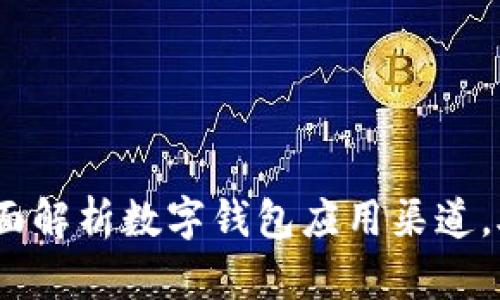 2025必看：全面解析数字钱包应用渠道，助你快速上手！